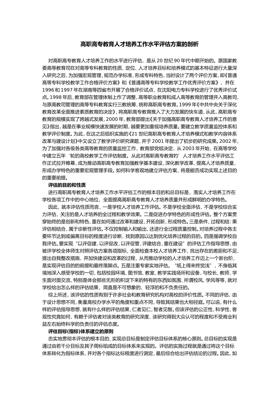 高职高专教育人才培养工作水平评估方案的剖析_第1页
