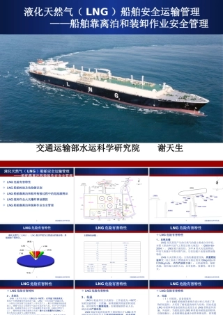 液化天然气(LNG)船舶安全运输管理