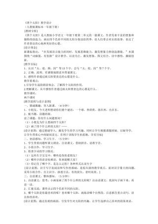 (部编)人教语文2011课标版一年级下册4、四个太阳教学设计