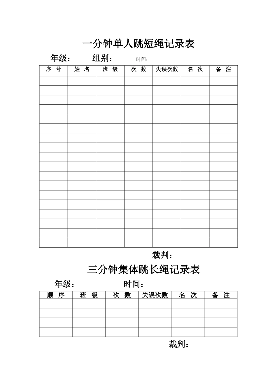 跳绳比赛记录表_第1页
