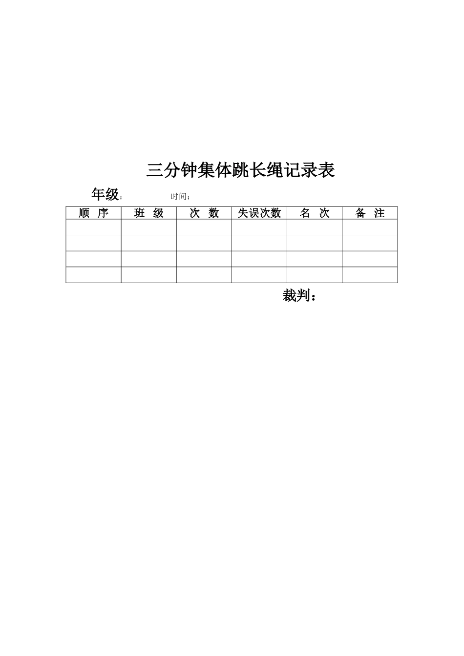 跳绳比赛记录表_第2页