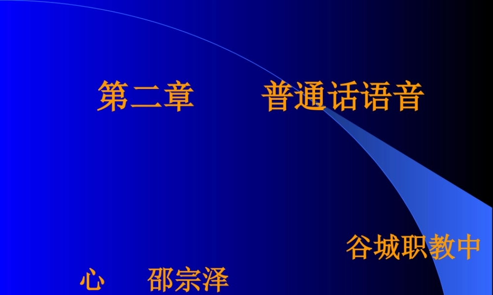 普通话课件2