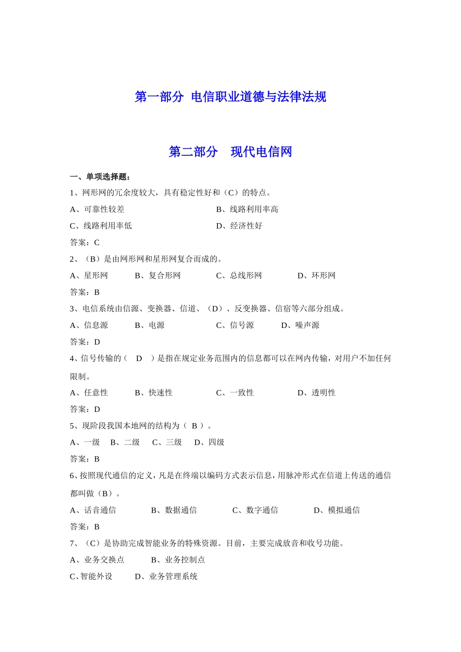 通信工程师初级-练习试题.(DOC)_第1页