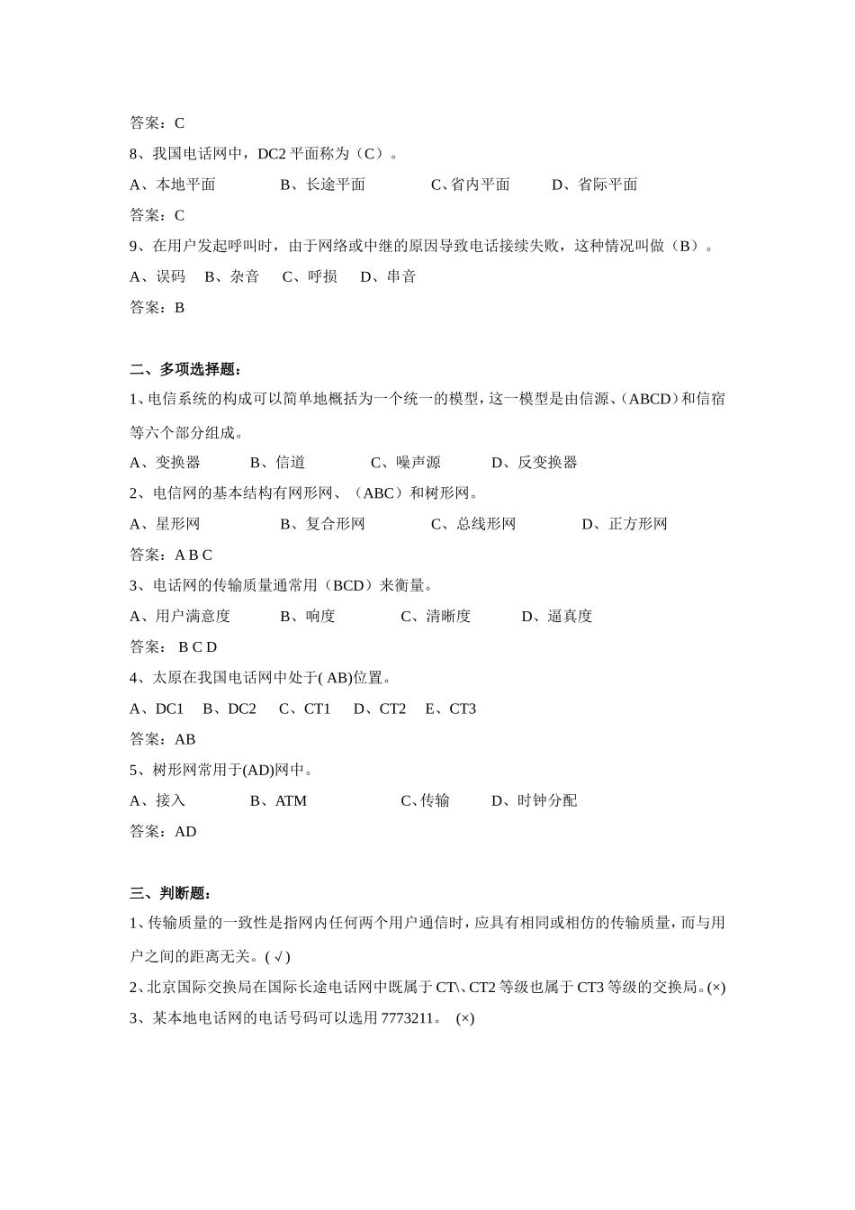 通信工程师初级-练习试题.(DOC)_第2页