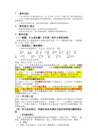 珍奇的稀有动物--针鼹-教案