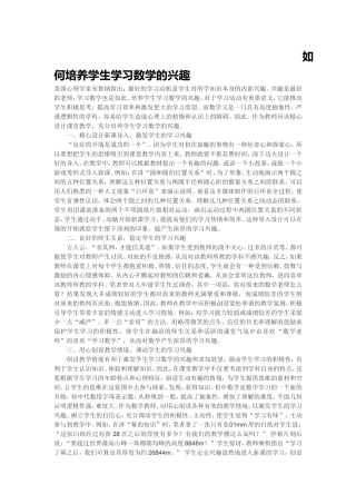 如何培养学生学习数学的兴趣