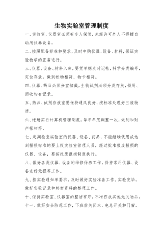 生物实验室规章制度