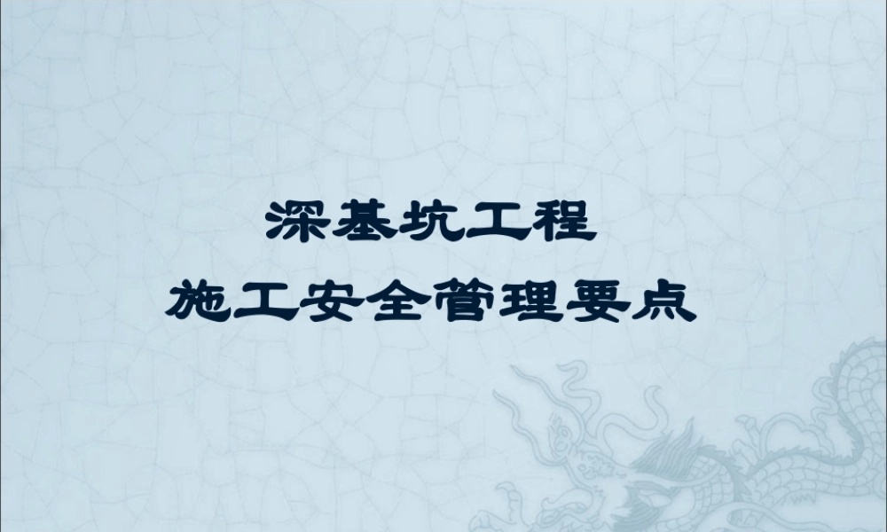 深基坑工程施工安全管理要点
