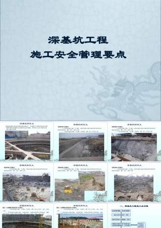 深基坑工程施工安全管理要点