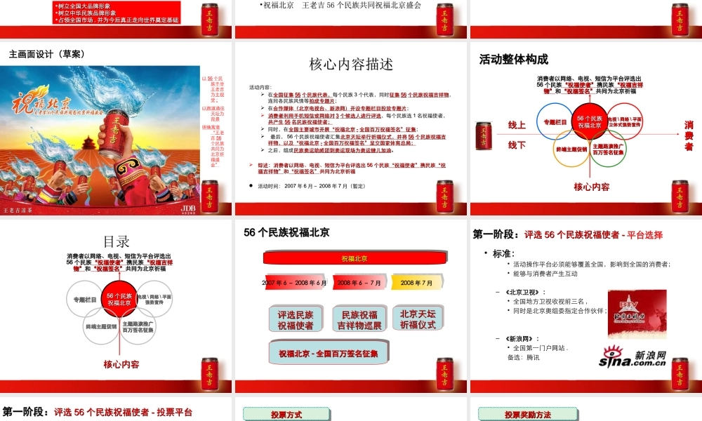 祝福北京·王老吉56个民族共同为北京祈福盛会活动策划案
