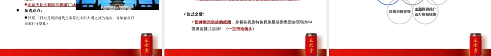祝福北京·王老吉56个民族共同为北京祈福盛会活动策划案