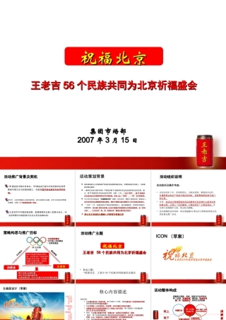 祝福北京·王老吉56个民族共同为北京祈福盛会活动策划案