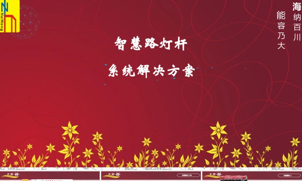 海能-智慧路灯杆解决方案-技术版-茂名专用