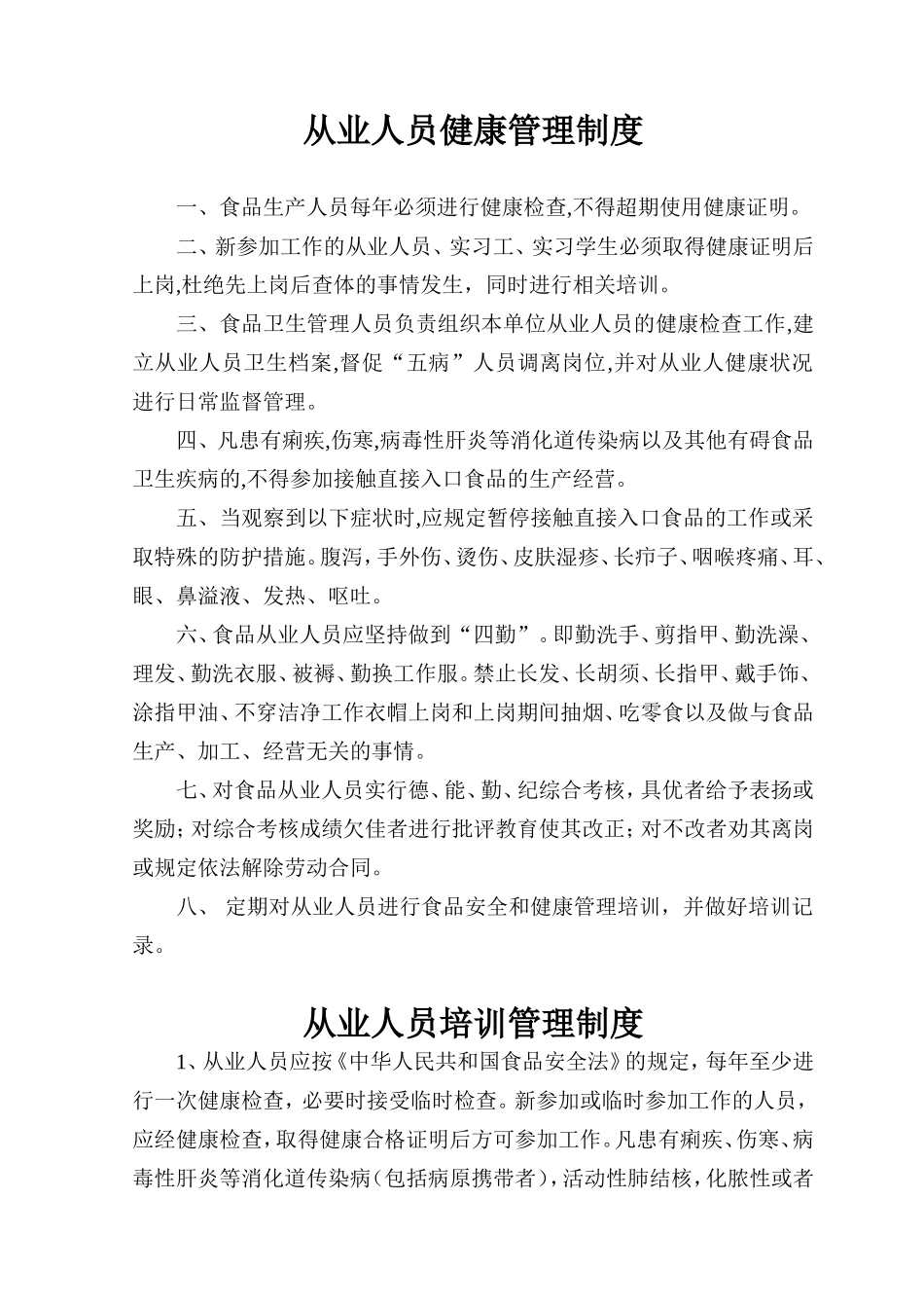 食品从业人员健康管理制度和培训管理制度_第1页
