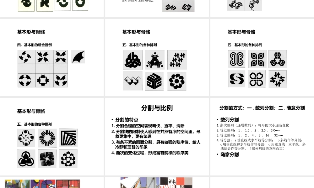 平面构成基本型与骨骼