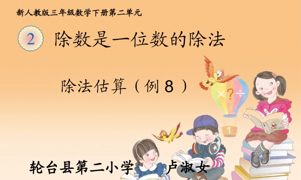 人教2011版小学数学三年级估算解决问题