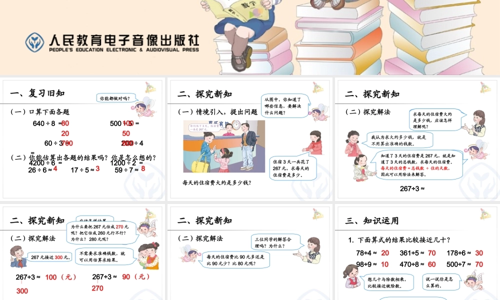 人教2011版小学数学三年级估算解决问题