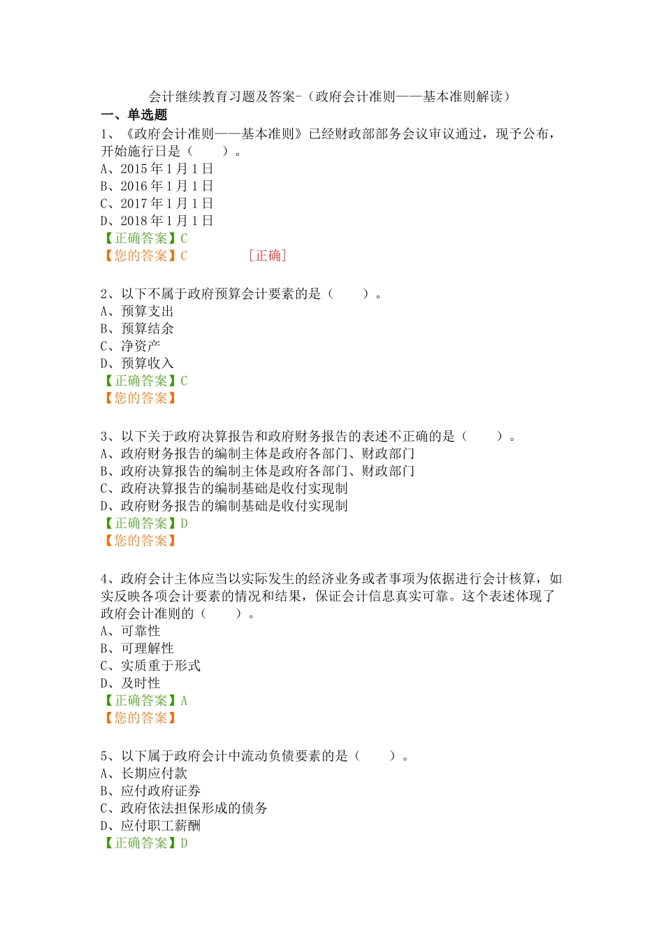 会计继续教育习题及答案_第1页