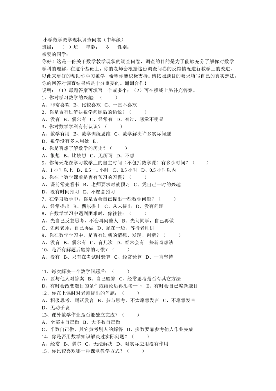 小学数学教学现状问卷调查_第1页