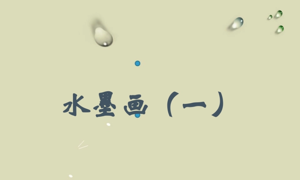 《水墨画(一)》课件