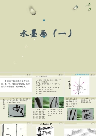 《水墨画(一)》课件