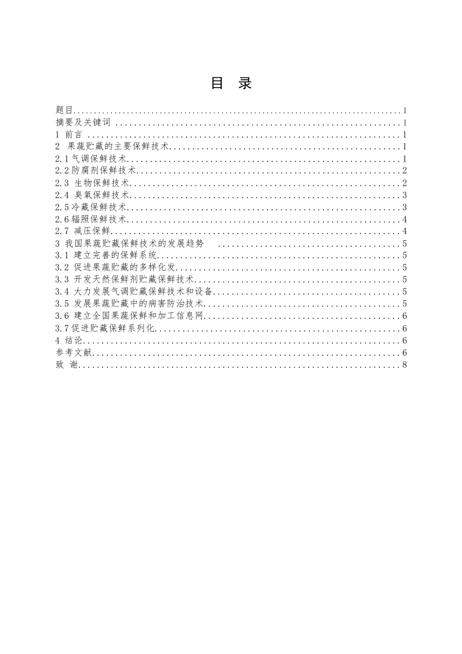 食品工程毕业论文-果蔬贮藏保鲜技术的研究_第2页