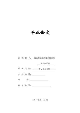 食品工程毕业论文-果蔬贮藏保鲜技术的研究