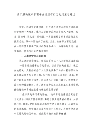 关于解决城市管理中占道经营行为的对策与建议
