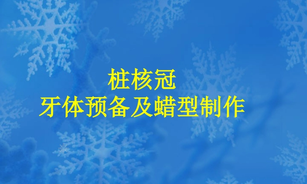 桩核冠修复后导致根折的影响因素