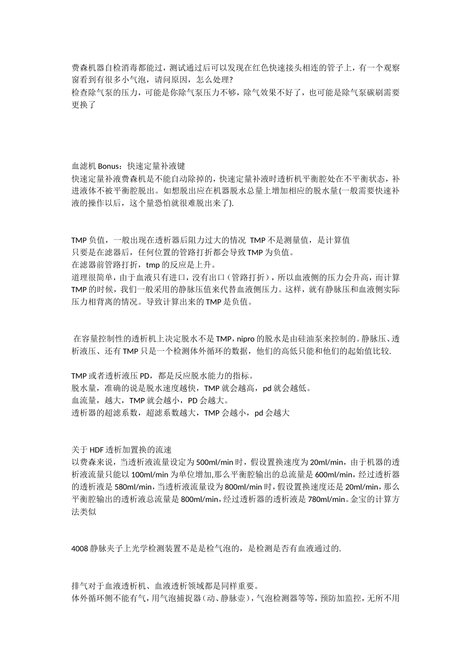 费森机器故障汇编_第1页