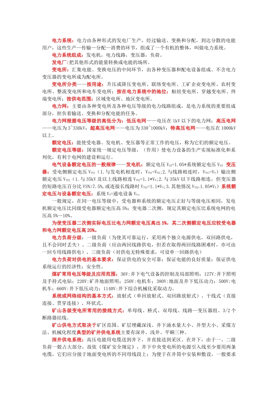 矿山电工复习要点终极版_第1页