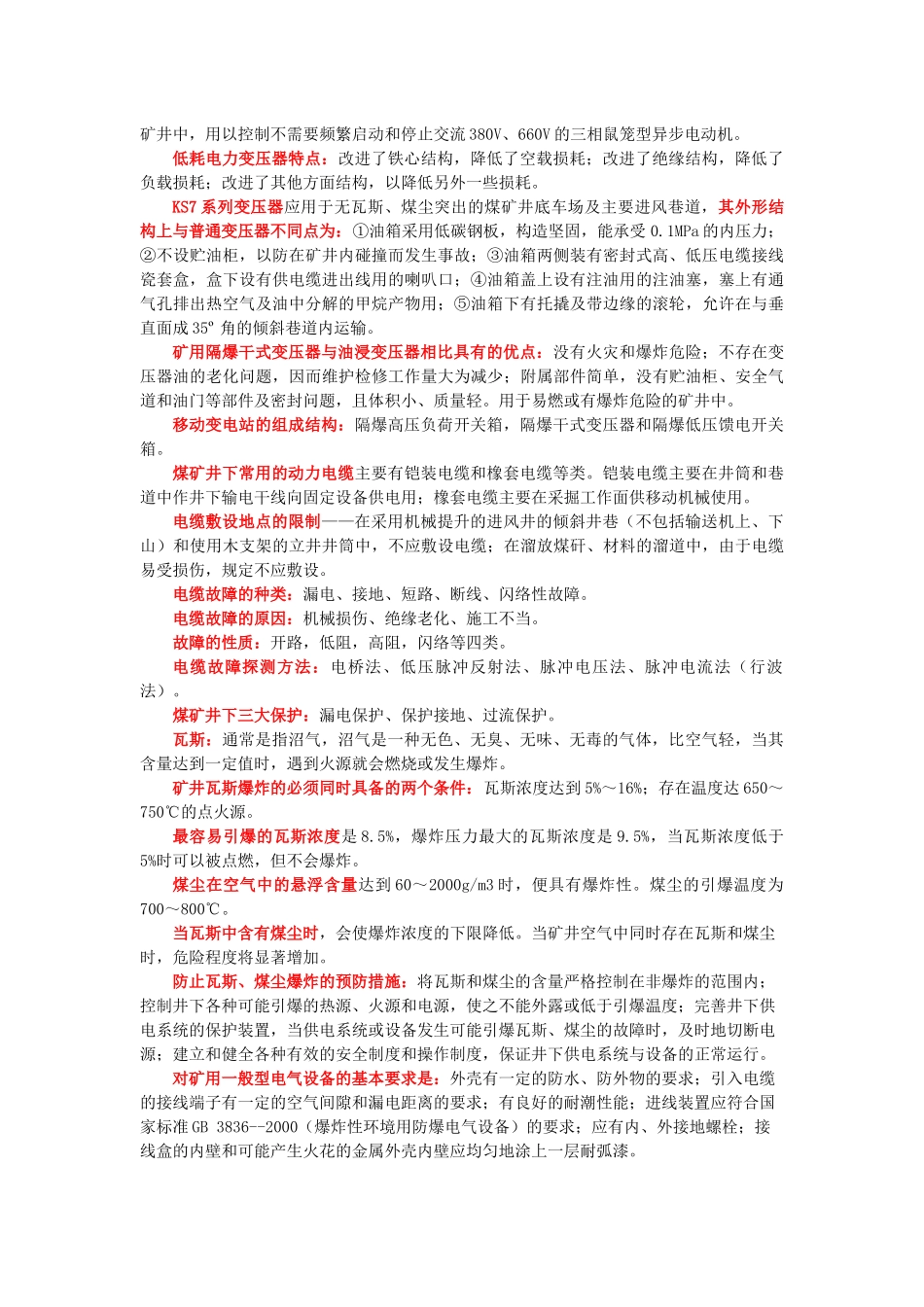 矿山电工复习要点终极版_第3页