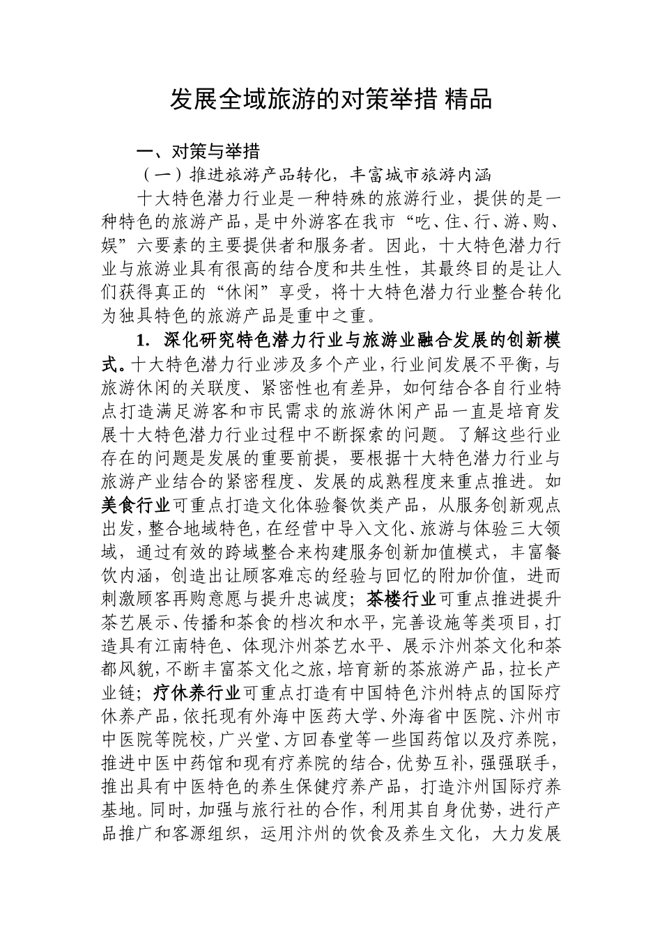 发展全域旅游的对策举措-精品_第1页