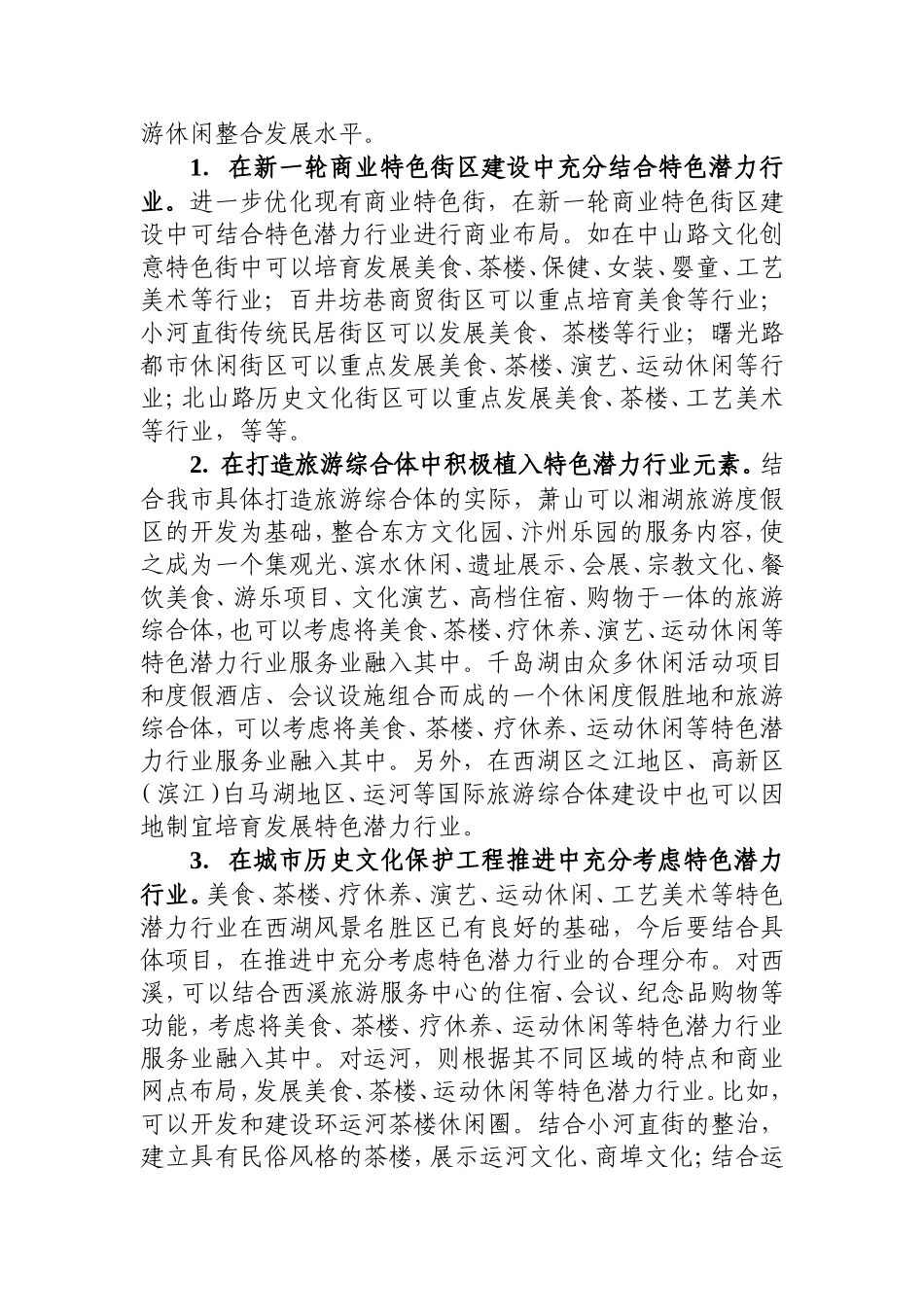 发展全域旅游的对策举措-精品_第3页