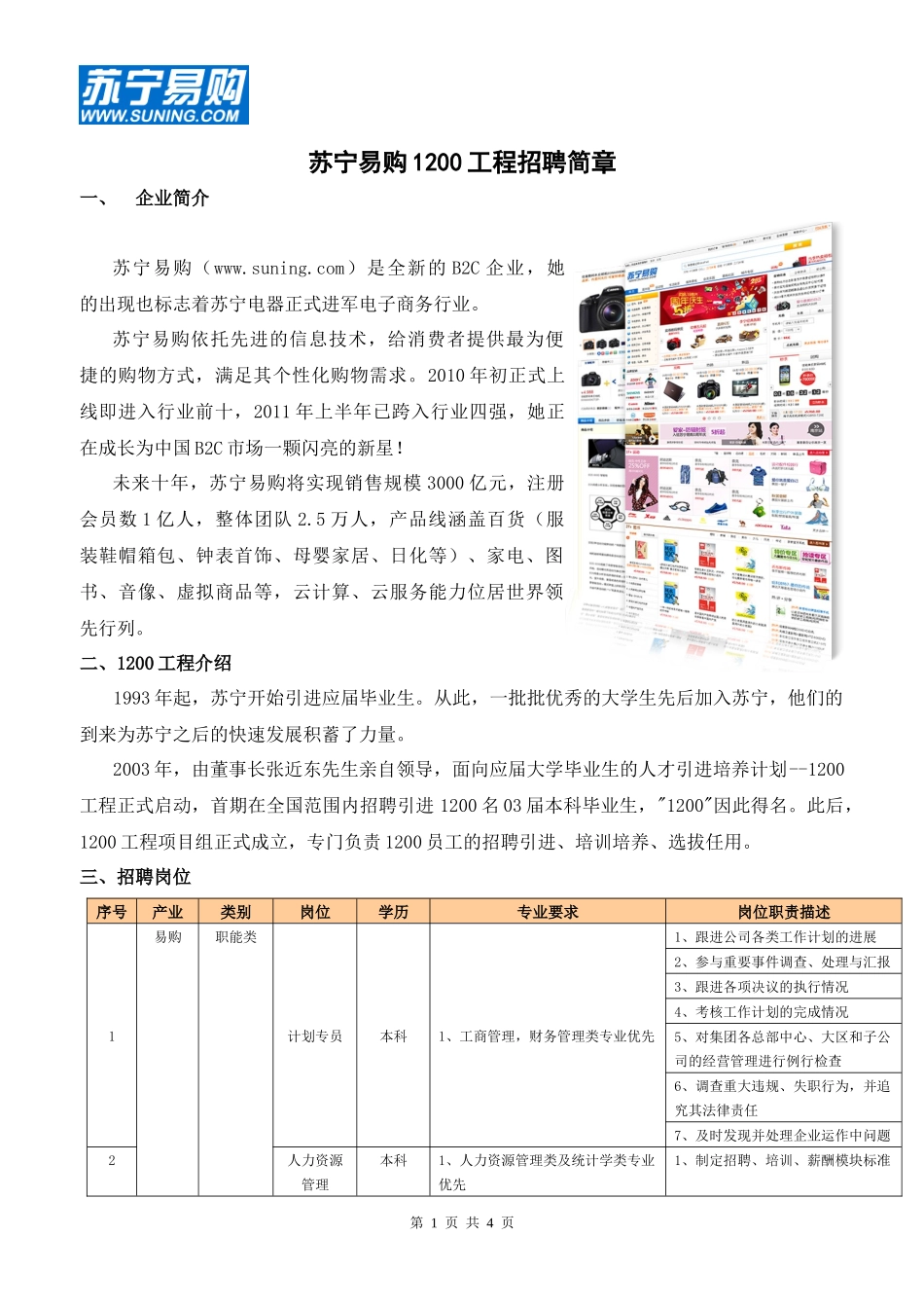 苏宁易购招聘简章(校园用)_第1页