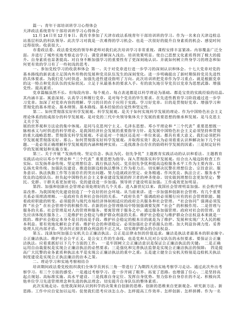 青年干部培训自我鉴定(共10篇)_第1页