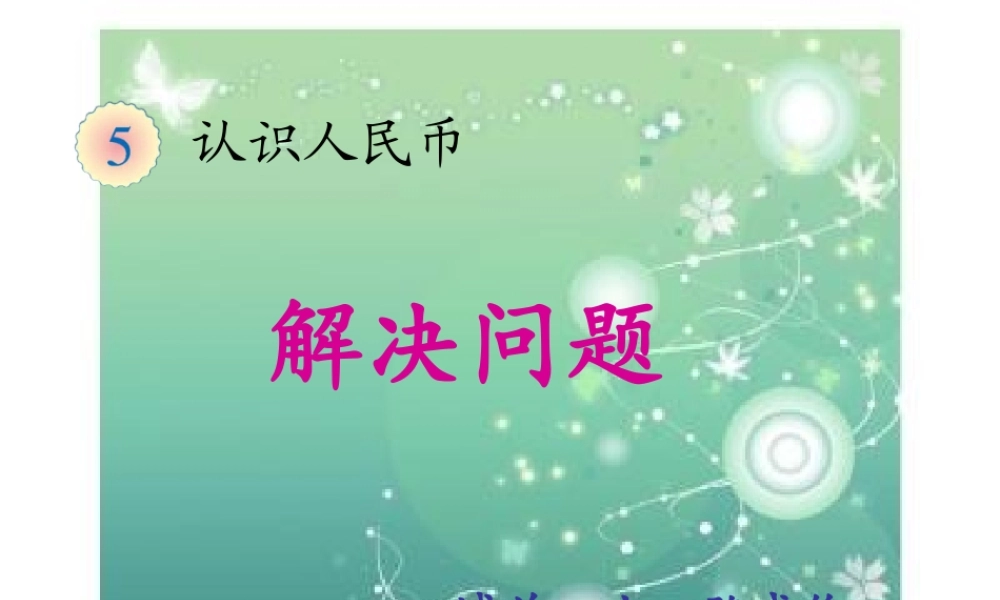 小学数学人教2011课标版一年级《认识人民币—解决问题》