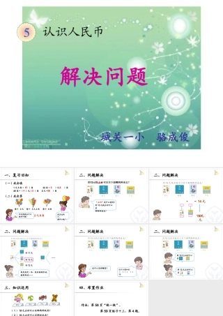 小学数学人教2011课标版一年级《认识人民币—解决问题》