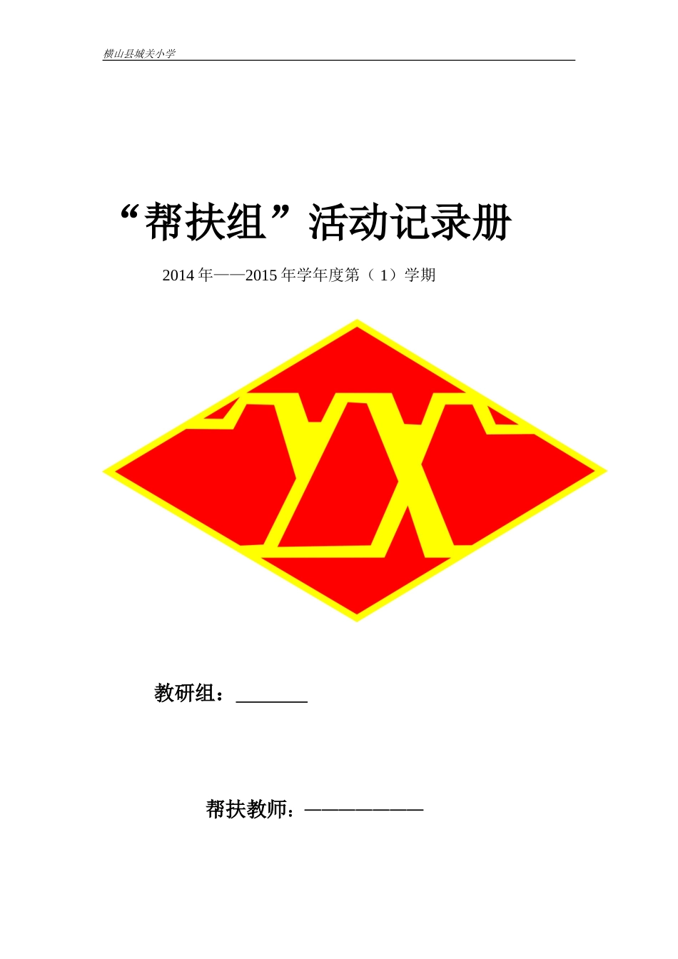 城关小学教师帮扶活动记录表_第1页