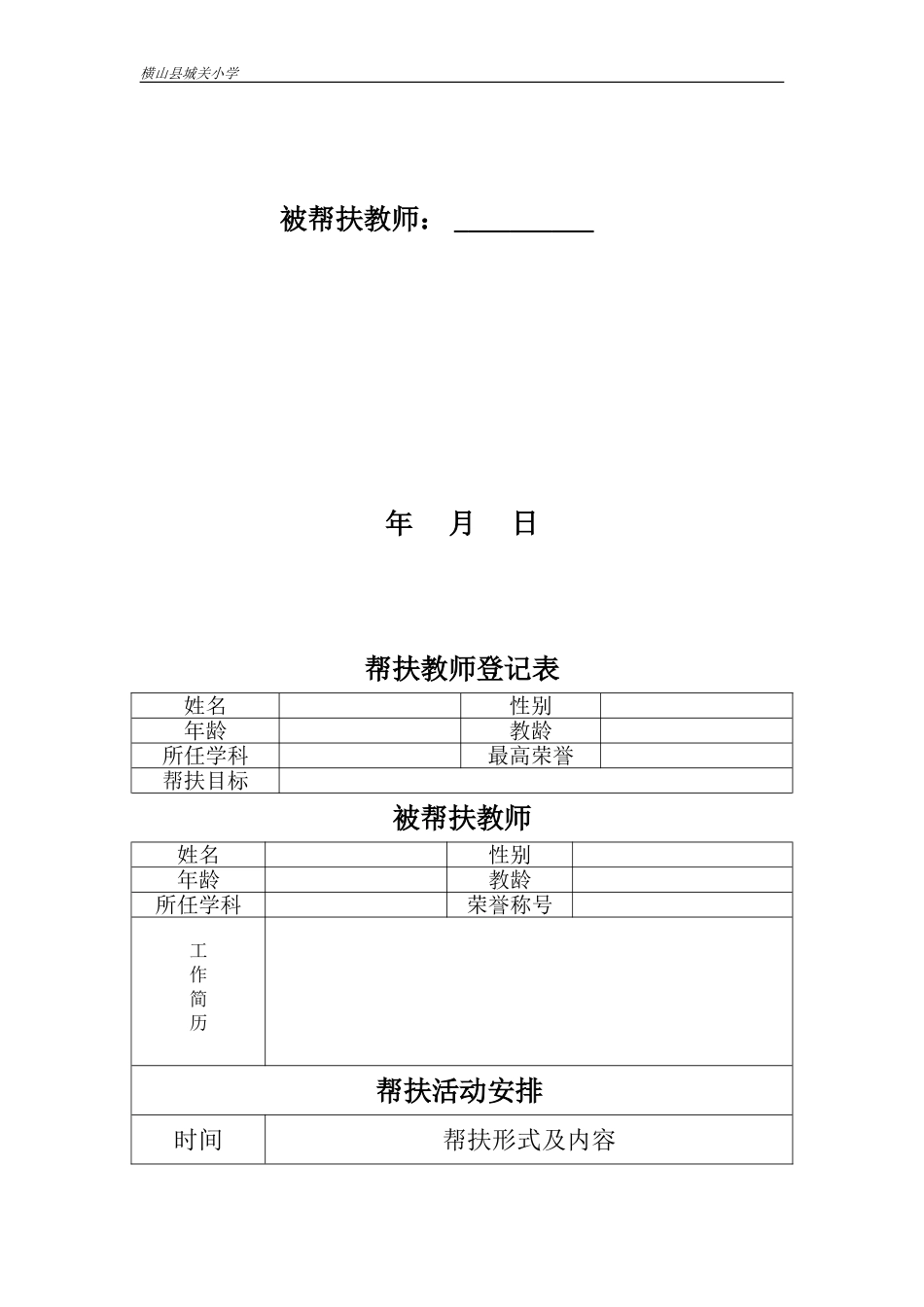 城关小学教师帮扶活动记录表_第2页