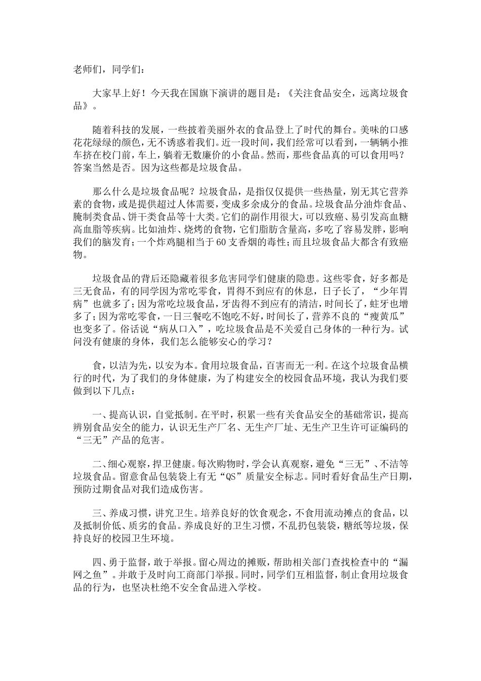 今天我在国旗下演讲的题目是关注食品安全远离垃圾食品_第1页