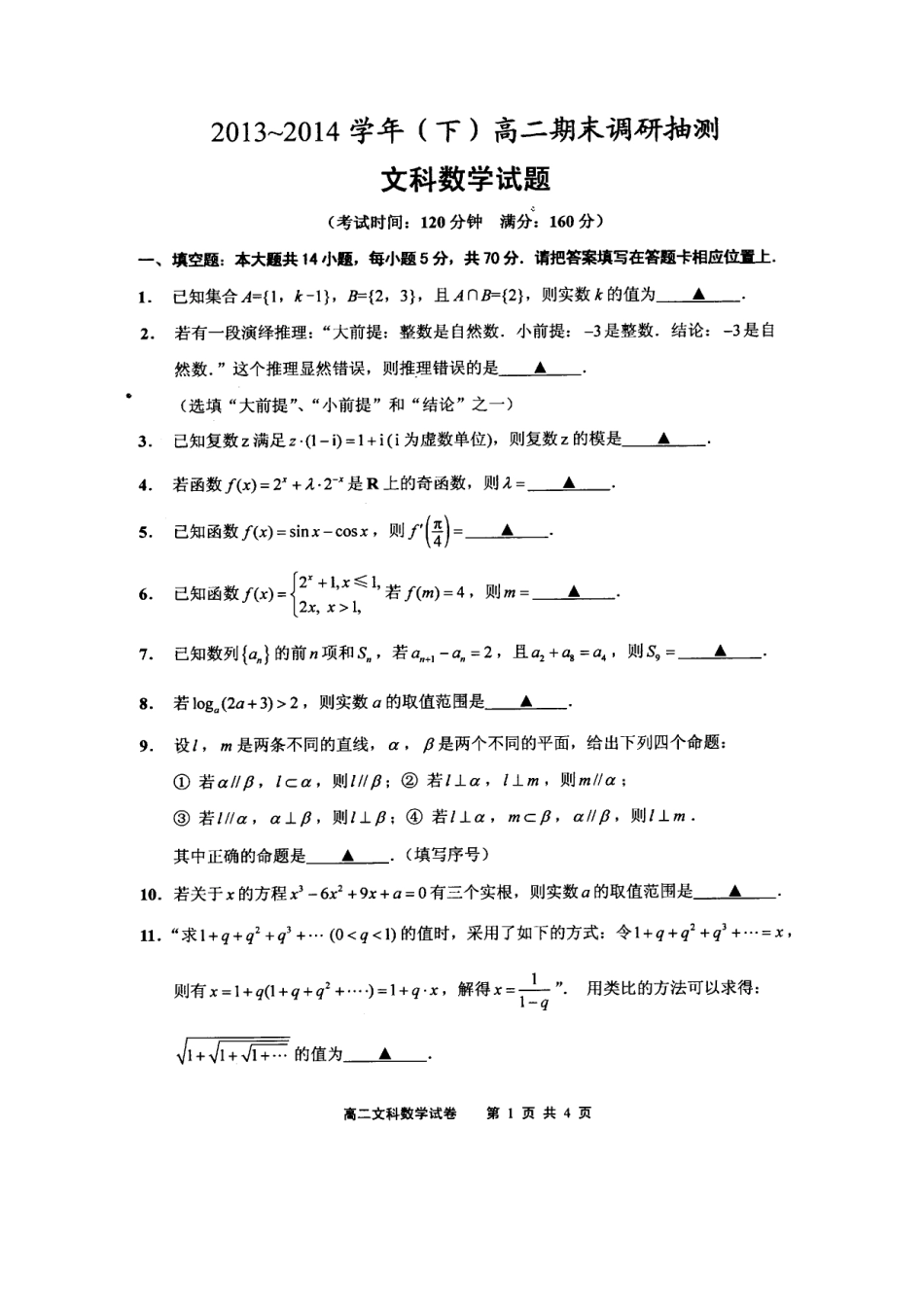 2013-2014学年第二学期江苏省南通市通州区期末考试高二文科数学试卷_第1页