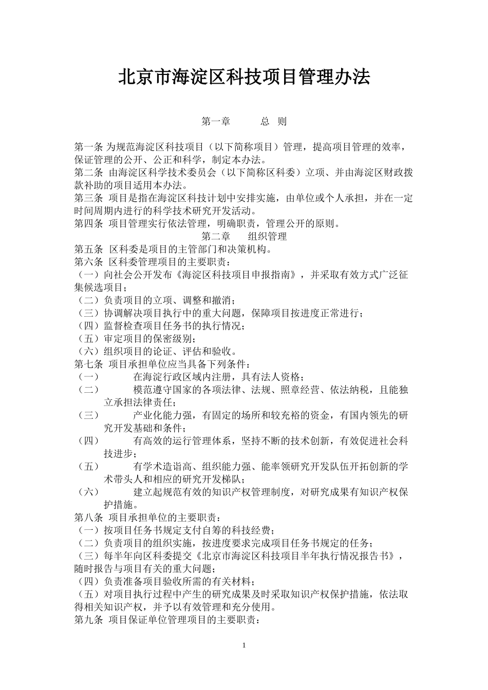 北京市海淀区科技项目管理办法_第1页