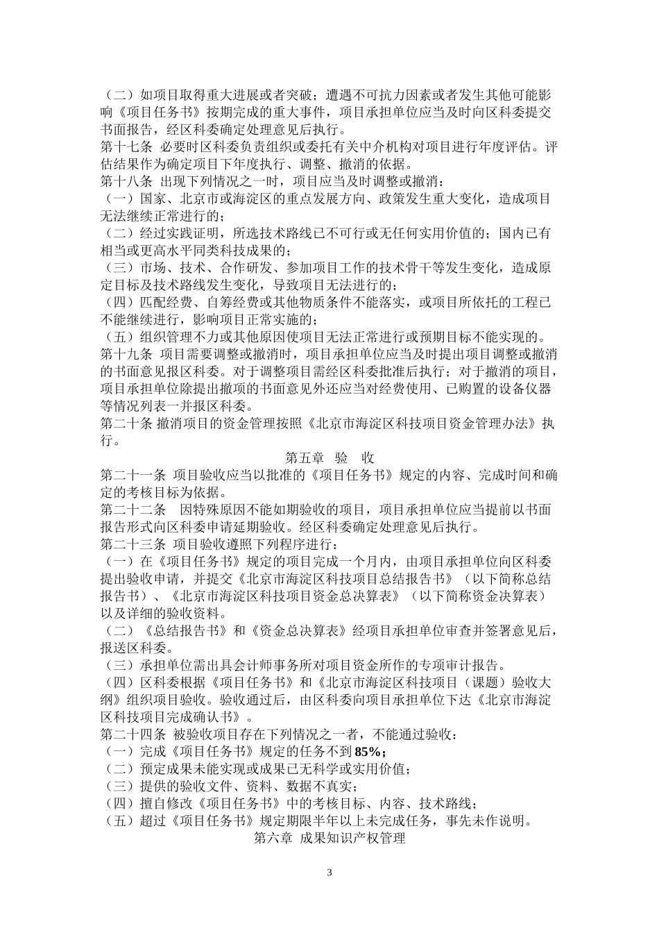 北京市海淀区科技项目管理办法_第3页