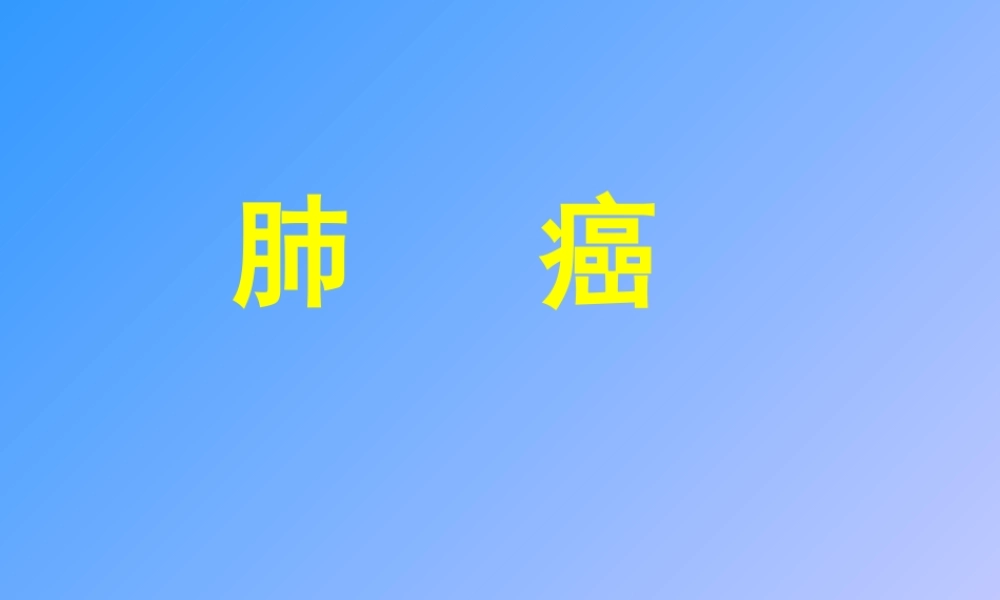 肺癌(教学查房)