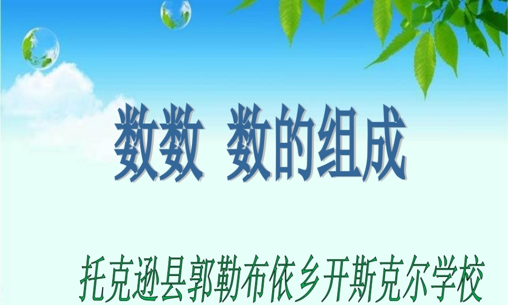 小学数学人教2011课标版一年级人教版-一年级数学下册-数数-数的组成