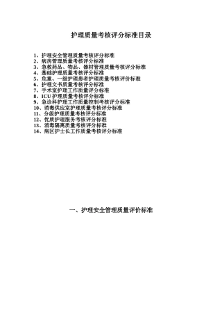 护理质量考核评分标准