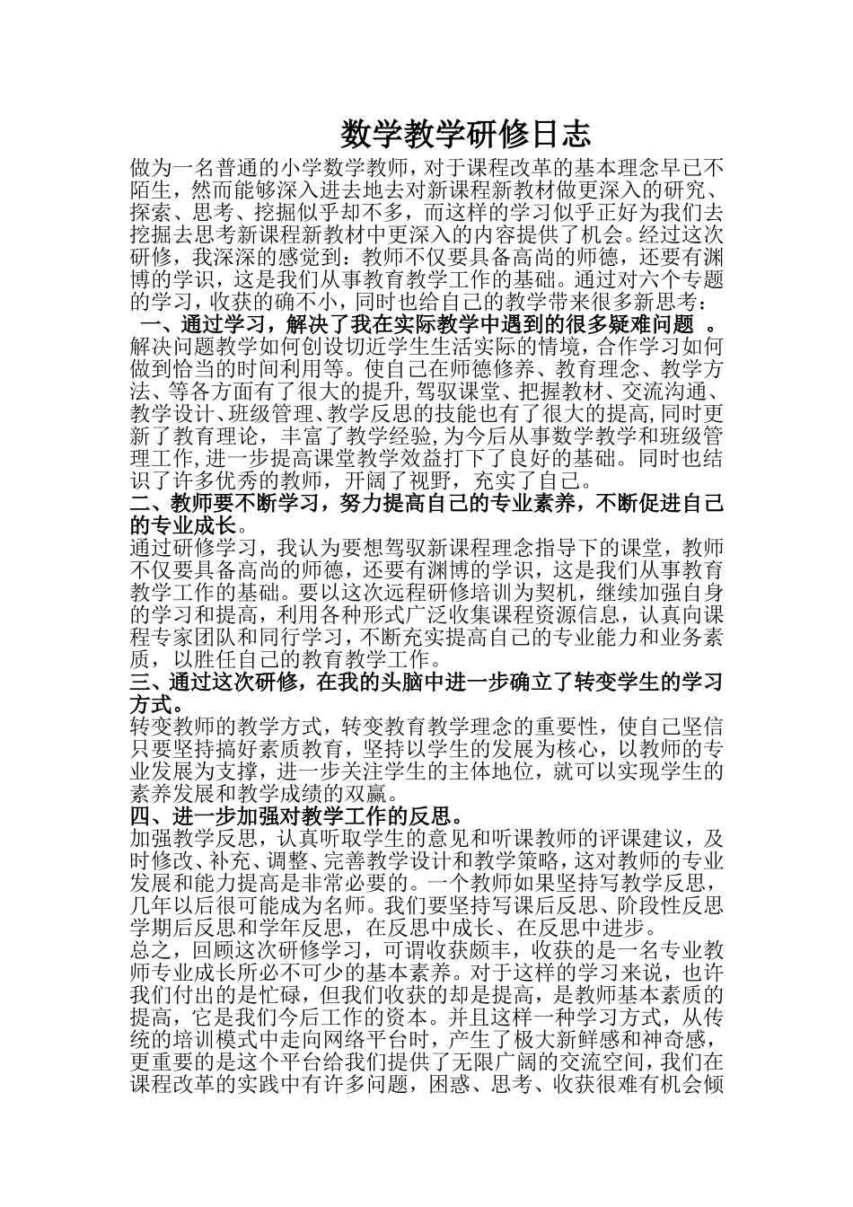 数学教学研修日志_第1页