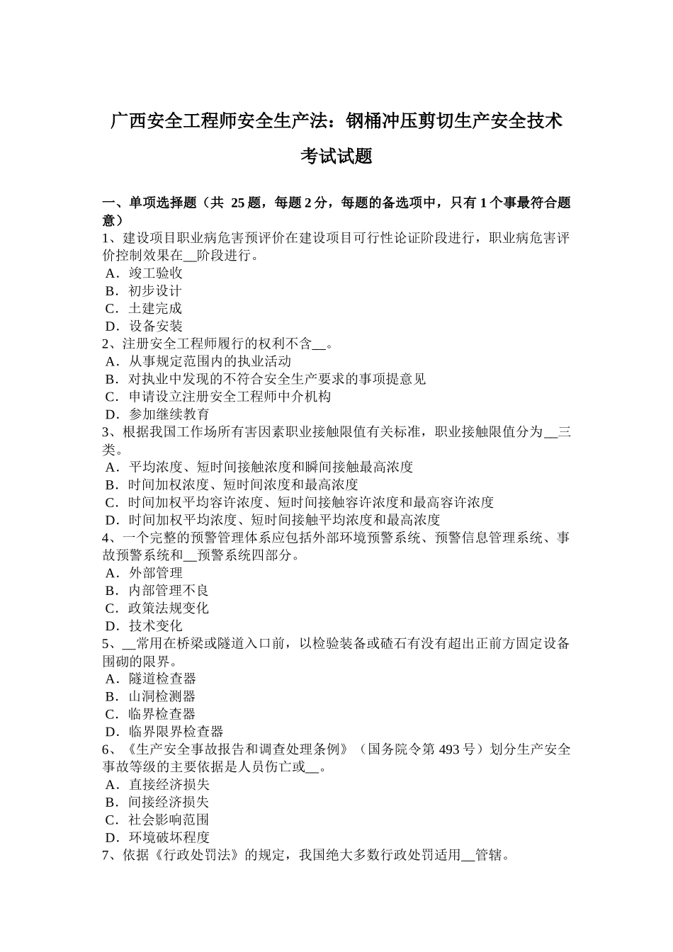 广西安全工程师安全生产法：钢桶冲压剪切生产安全技术考试试题_第1页