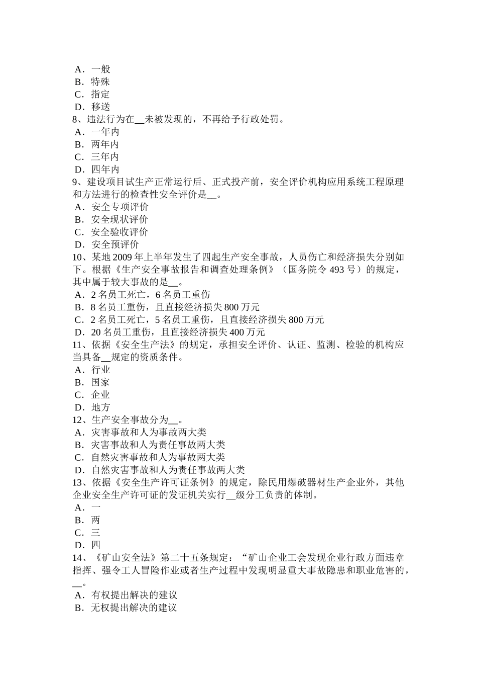广西安全工程师安全生产法：钢桶冲压剪切生产安全技术考试试题_第2页